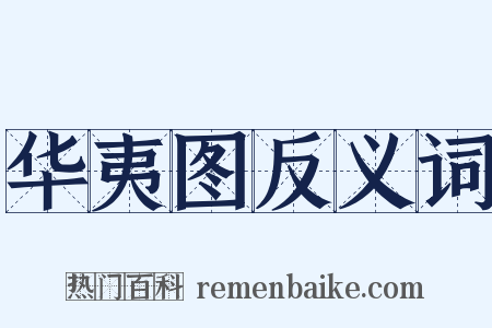 华夷图反义词是什么意思的图片